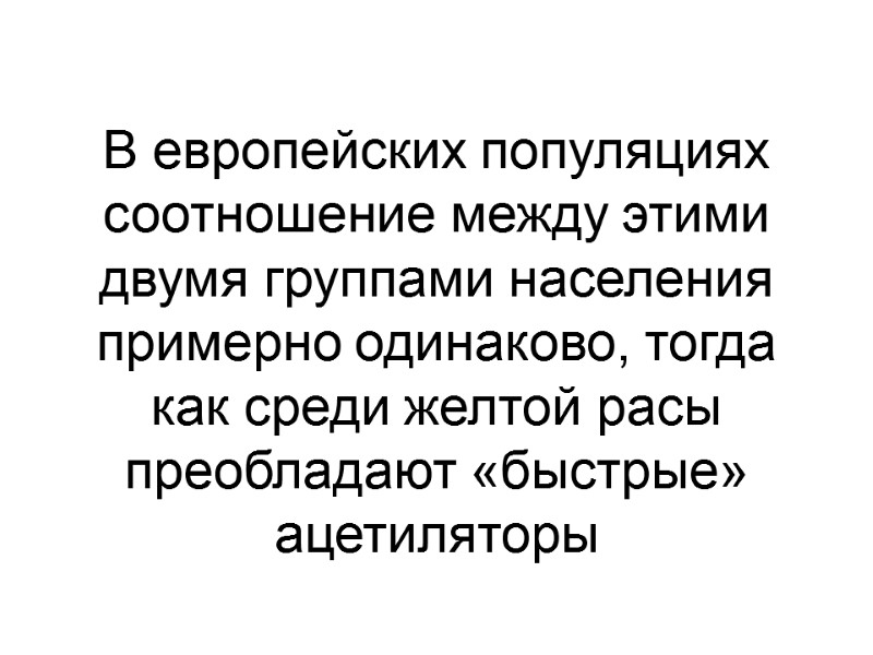 В европейских популяциях соотношение между этими двумя группами населения примерно одинаково, тогда как среди